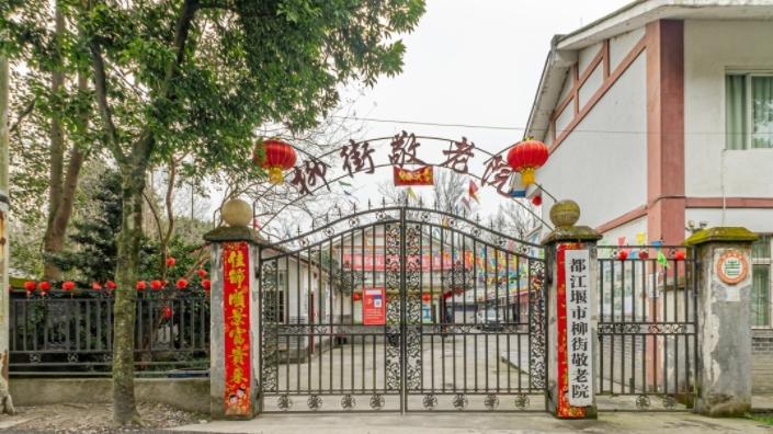 都江堰市柳街敬老院