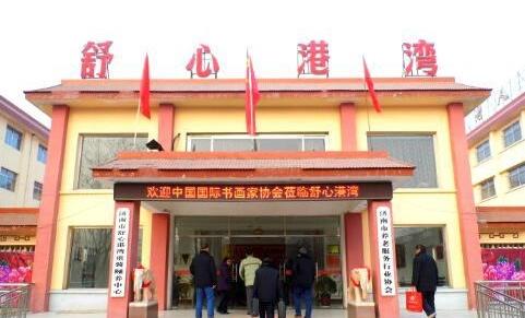 济南老年公寓舒心港湾