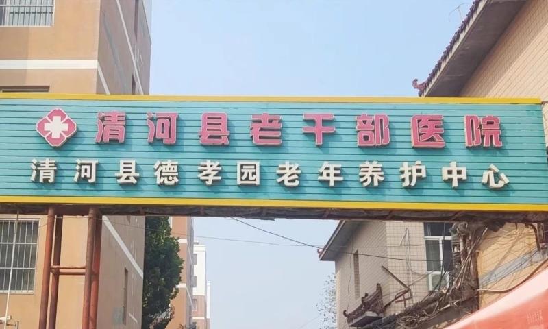 清河县德孝园老年养护院