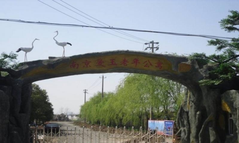 秦淮区爱玉老年公寓