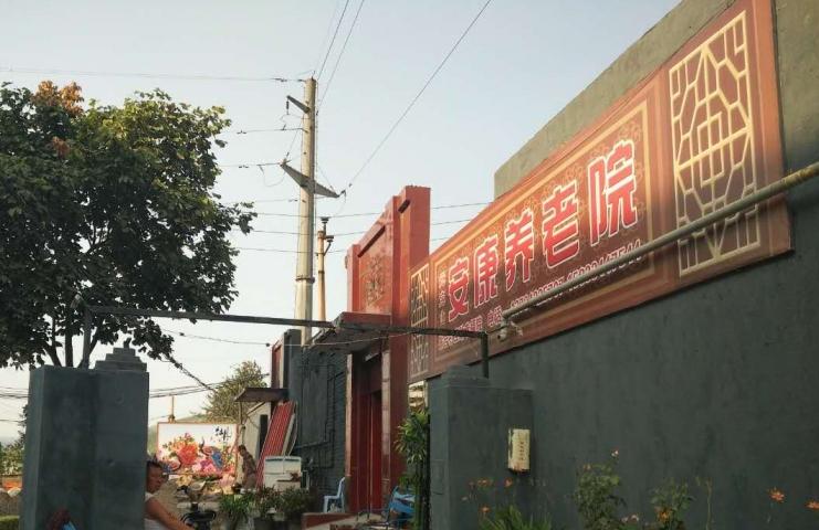 峰峰矿区安康养老院