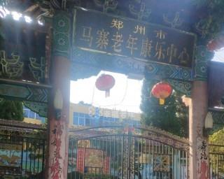 郑州市二七区马寨老年康乐中心