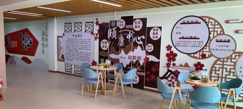 荔湾区站前街道综合养老服务中心（颐康中心）