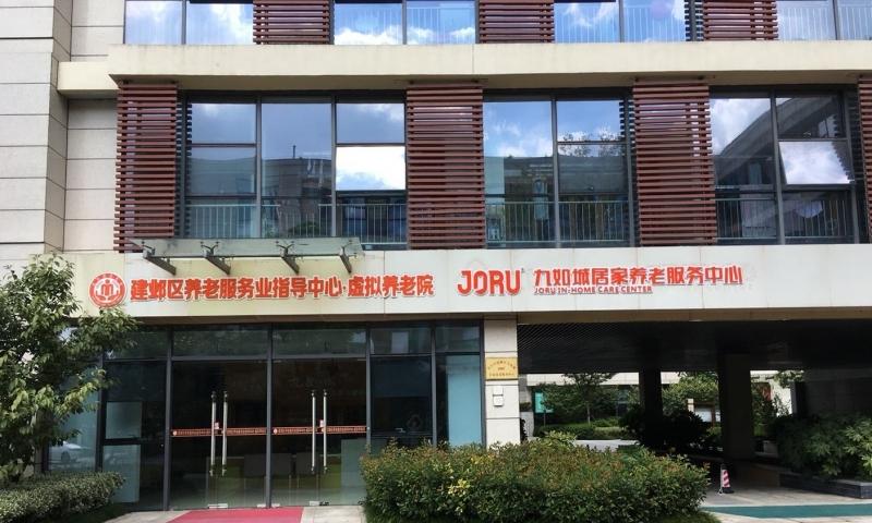 九如城苏皖居家养老服务中心