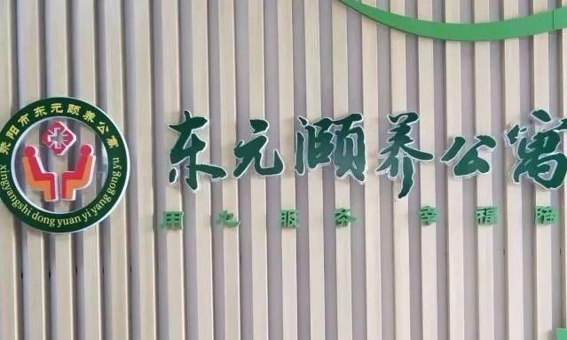 荥阳市东元颐养公寓