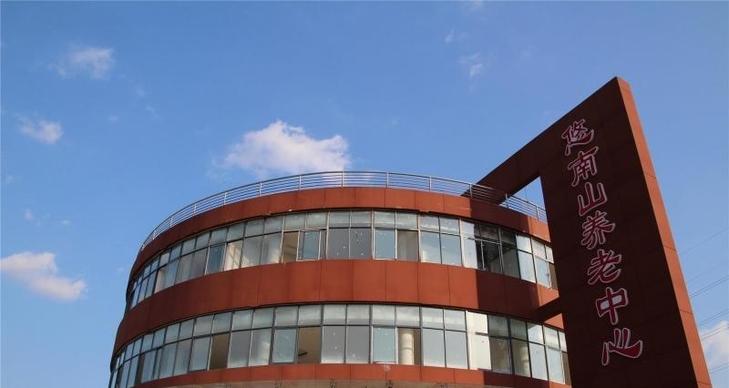 悠南山养老中心