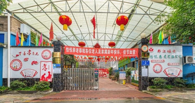 都江堰市怡悦养老服务中心