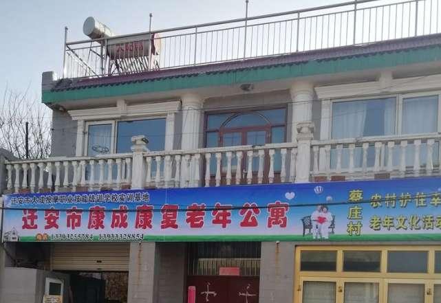 迁安市康成康复老年公寓