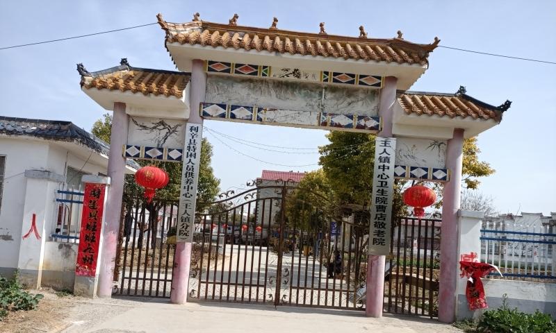 利辛县王人镇王人敬老院