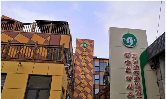 济南历下区甸柳街道第三社区综合养老服务中心