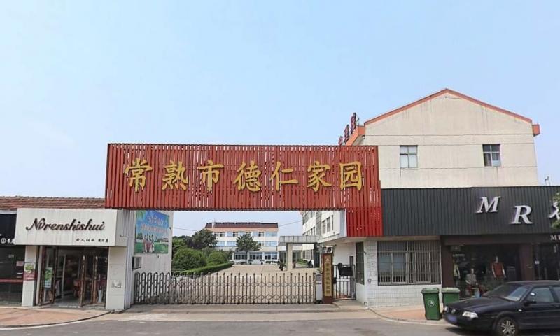 常熟市德仁家园