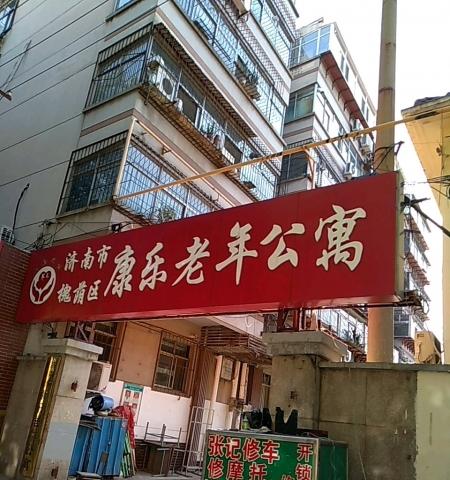 济南市槐荫区康乐老年公寓
