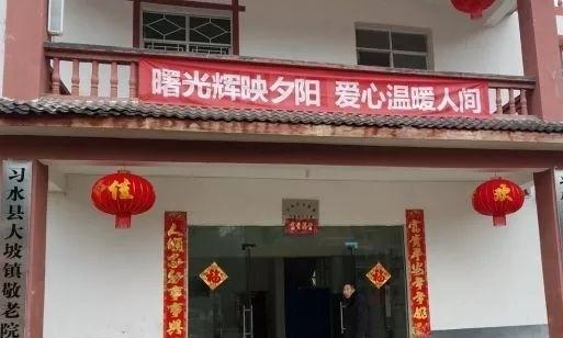 习水县大坡敬老院