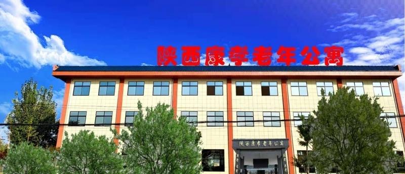 西安康孝老年公寓