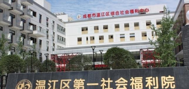 温江区第一社会福利院
