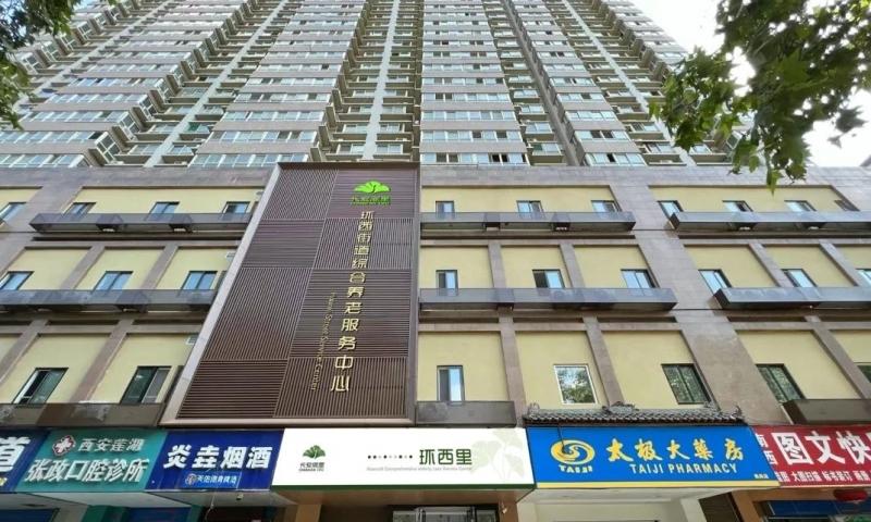 长安闾里·环西街道综合养老服务中心（公办）