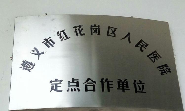 遵义市红花岗区乐天颐养园