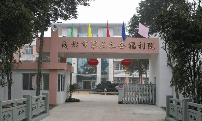 成都市第三社会福利院