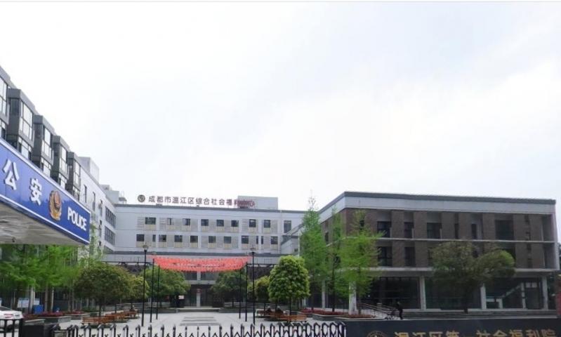 温江区综合社会福利中心