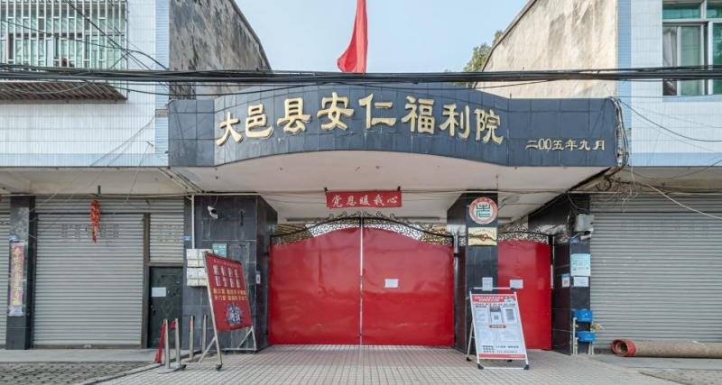 大邑县安仁福利院