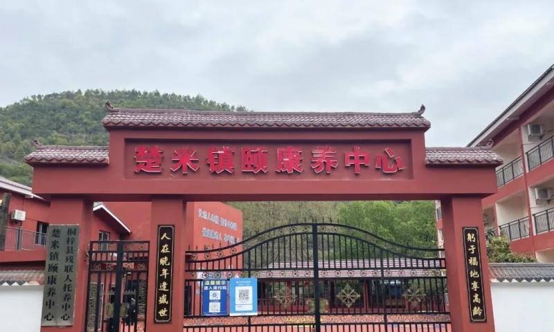 楚米镇颐康养中心