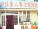 辽宁省鞍山市立山区夕阳圣人养老护理院