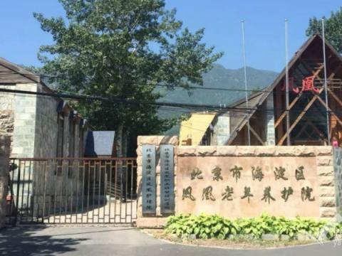北京市海淀区凤凰老年养护院