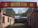 辽宁省鞍山市立山区孟园养老院