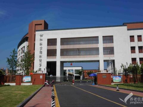 上海市松江区社会福利院