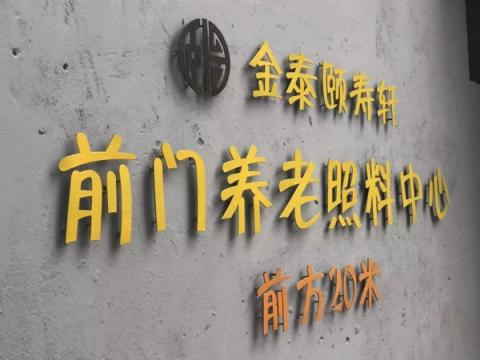 北京市东城区前门街道养老照料中心（北京康养·前门项目）