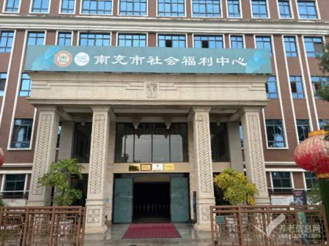 南充市社会福利中心（顺庆院区）