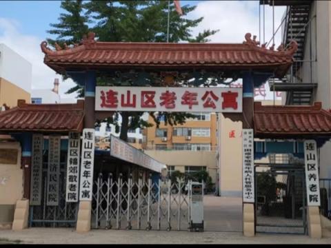 辽宁省葫芦岛市连山区老年公寓