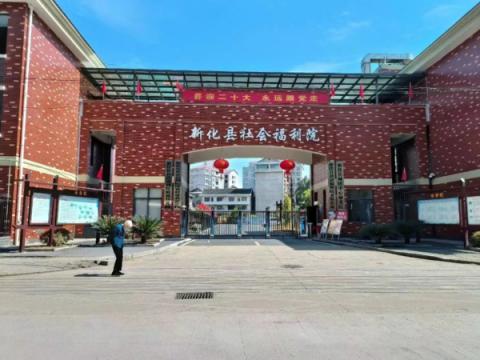新化县社会福利院