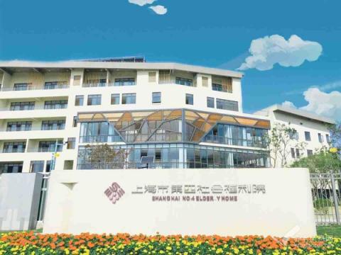 上海市第四社会福利院
