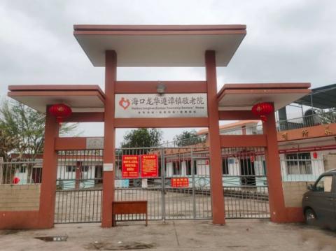 海口市龙华区遵谭镇敬老院