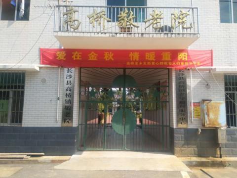 长沙县高桥镇敬老院