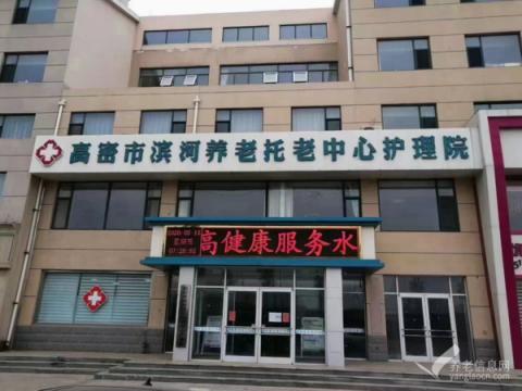 高密市滨河养老托老中心