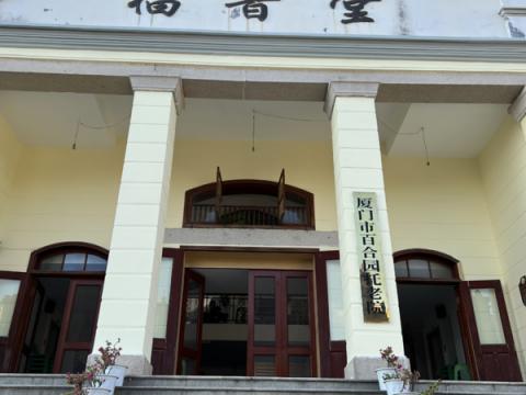 厦门市百合园托老院