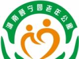 颐宁园老年公寓-攸县园
