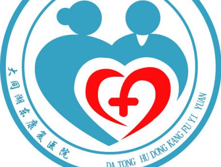 大同市开发区湖东康复颐养院