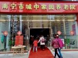 南宁市城中家园养老院