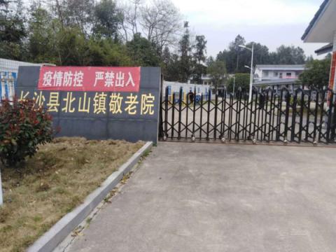 长沙县北山镇敬老院