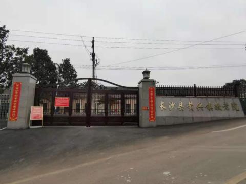 长沙县黄兴镇敬老院
