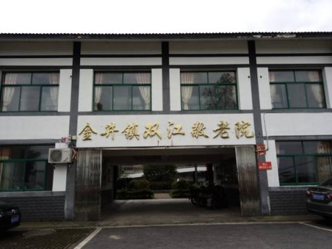 长沙县金井镇双江敬老院