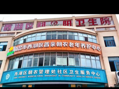 南昌市普亲朝农老年养护中心