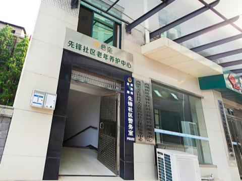 长沙市普亲先锋老年养护中心