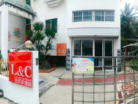 海口市振东(米铺)老年公寓-L&C老年护理院