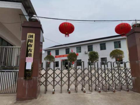 浏阳市古港镇敬老院