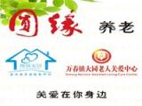 圆缘养老关爱服务中心