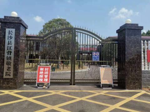 长沙县江背镇敬老院